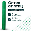 Сетка от птиц упрочненная - хаки 4х5