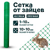 Сетка от зайцев 1х10