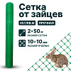 Сетка от зайцев 2х50