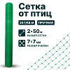 Сетка от птиц упрочненная - прозрачная 2х50