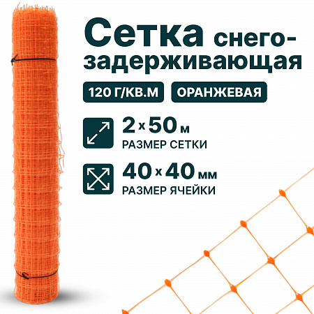 Снегозадерживающая сетка, оранжевая 2х50