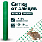 Сетка от зайцев 1х10
